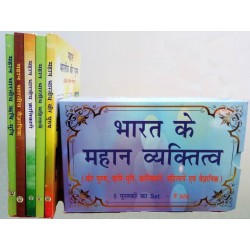 Bharat Ke Mahan Vyaktitva (Pack of 5 Books)